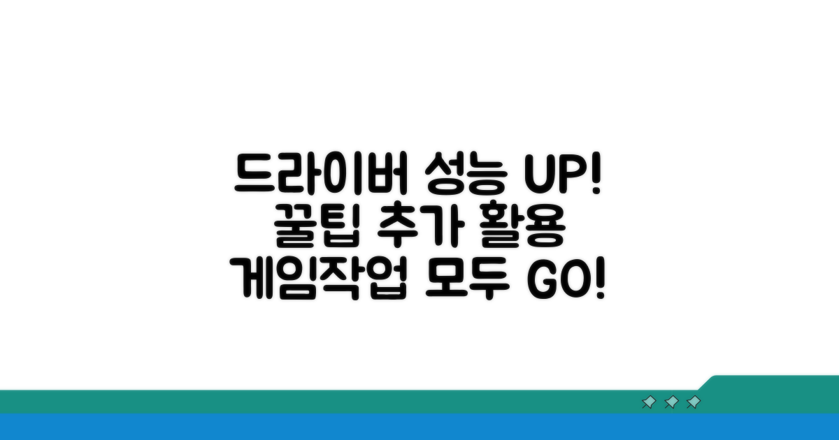 드라이버 성능 UP! 추가 활용 꿀팁