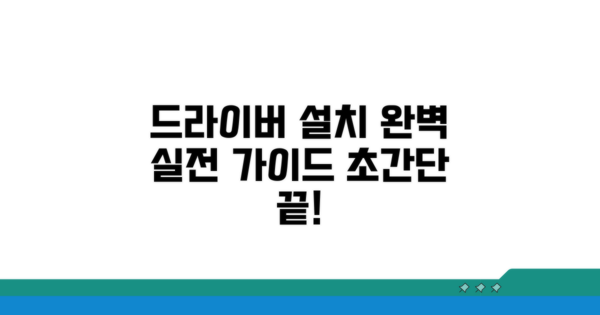 최신 드라이버 설치, 단계별 실전 방법