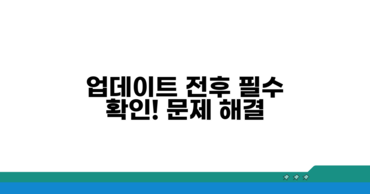 업데이트 전후 주의사항과 문제 해결