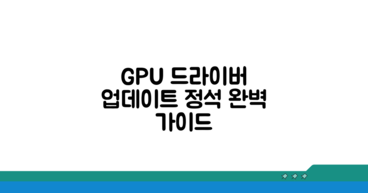 GPU 드라이버 업데이트 완벽 가이드