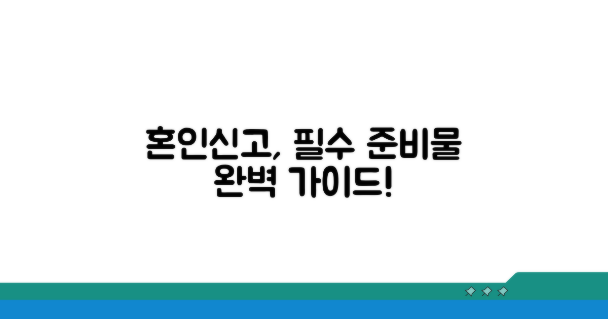 혼인 신고 절차, 이것만은 꼭!