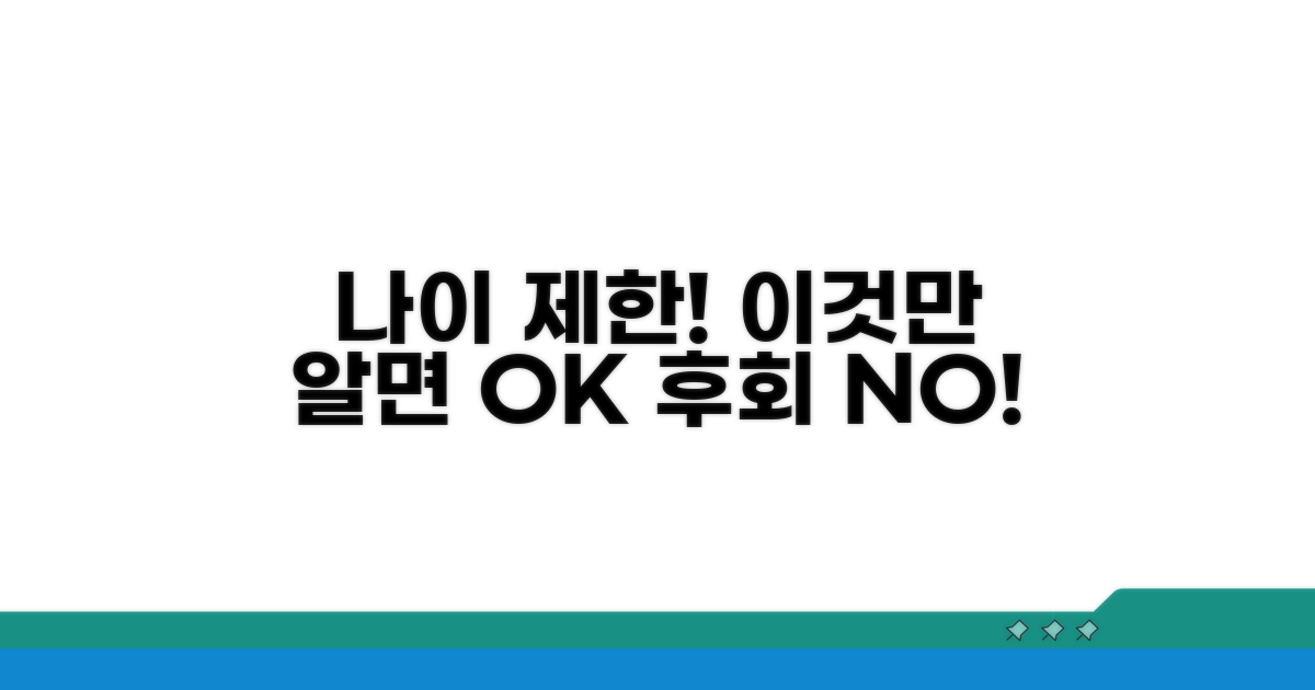나이 제한 관련 꼭 알아둘 점