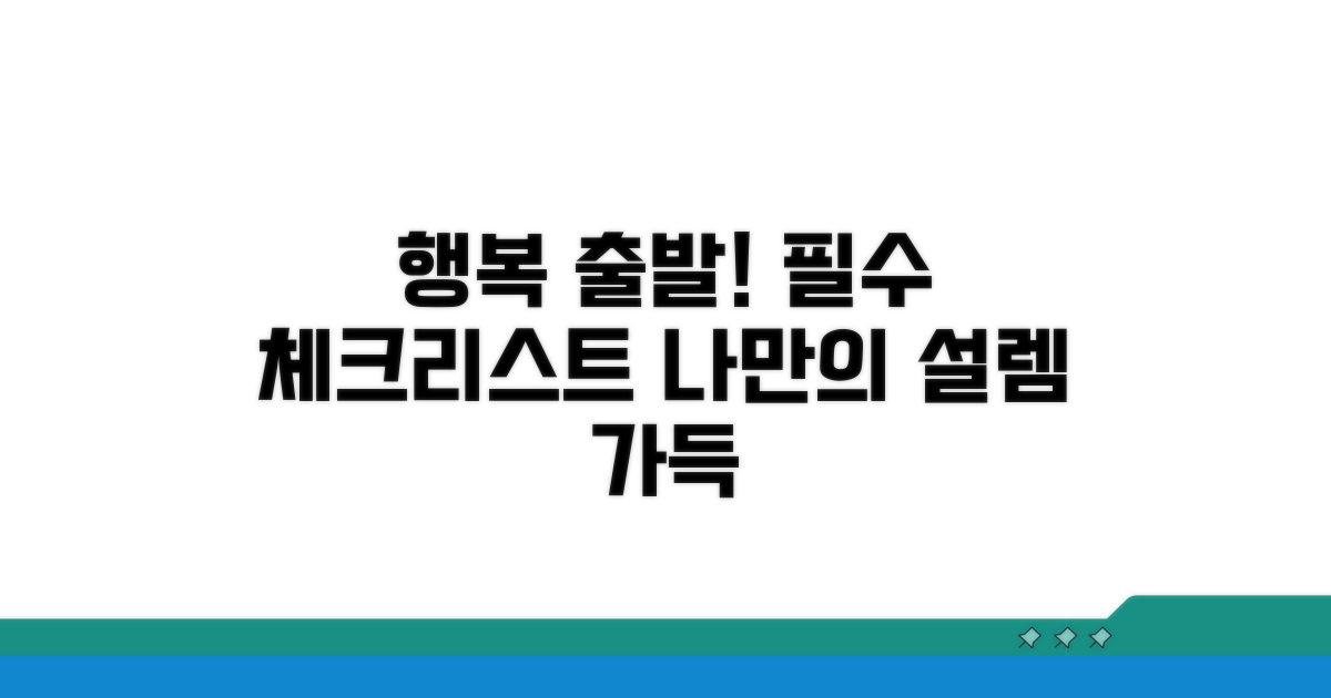 행복한 시작을 위한 체크리스트