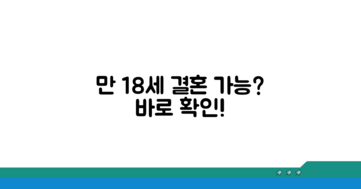 만 18세, 혼인 가능 나이 확인