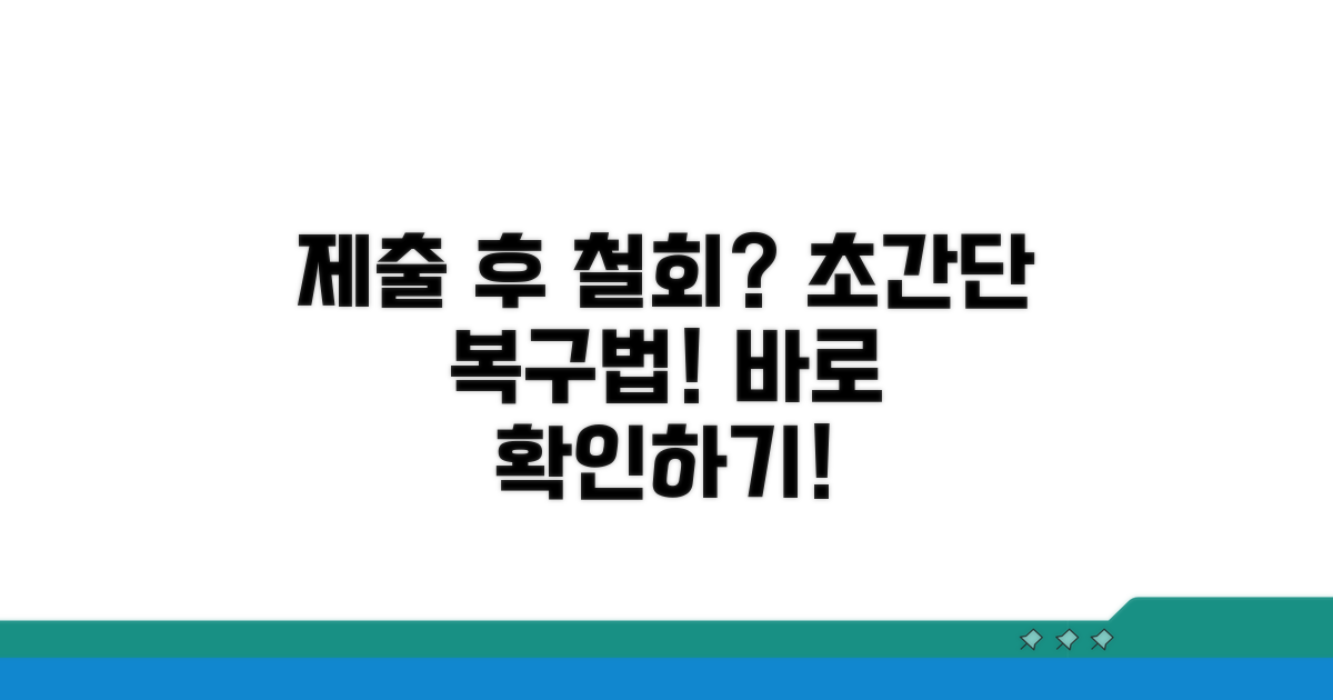 제출 후 철회 방법 상세 안내