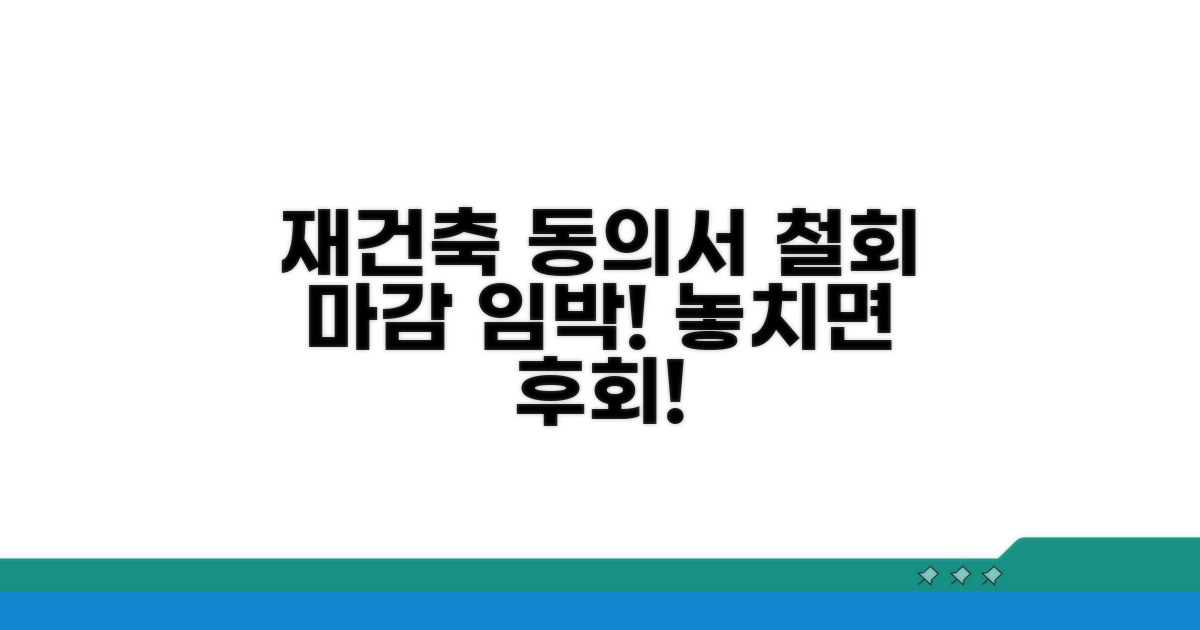 재건축 동의서, 언제까지 철회할까?