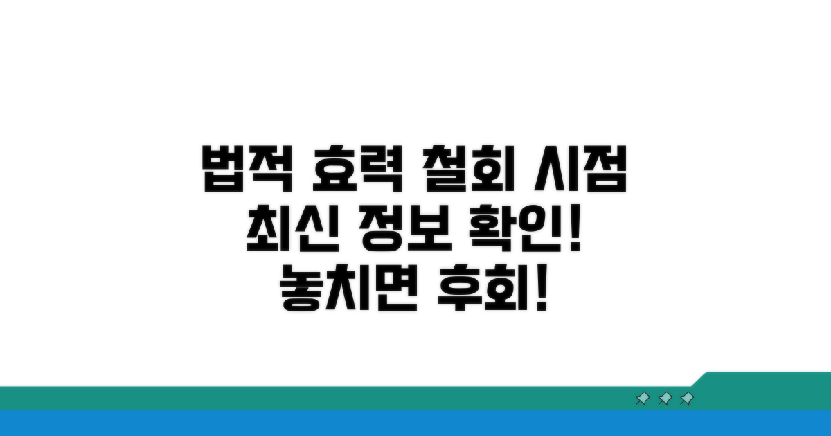 법적 효력과 철회 가능 시점