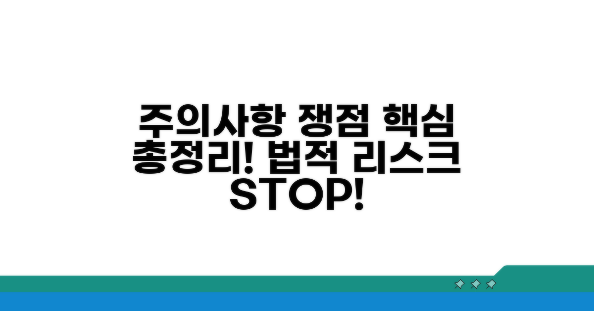 주의사항 및 법적 쟁점 총정리