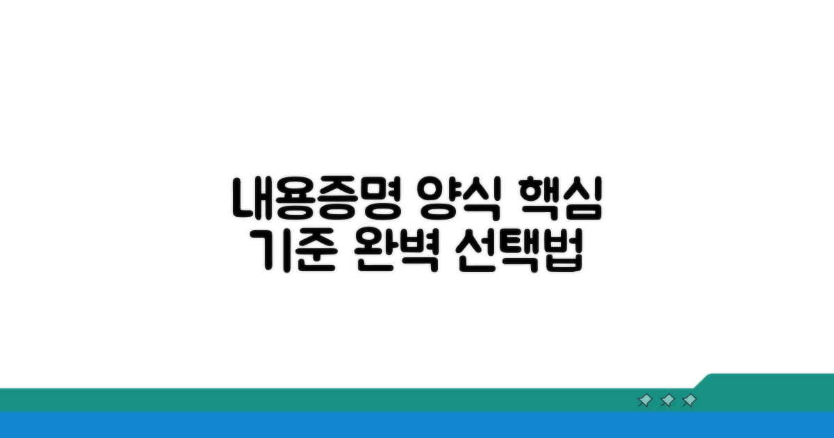 내용증명 양식 선택의 핵심 기준
