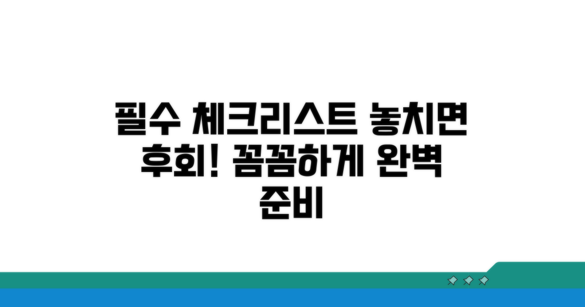 꼼꼼하게 체크하는 필수 리스트