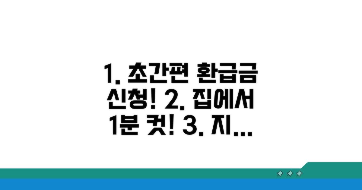 인터넷으로 간편하게 환급금 신청하기