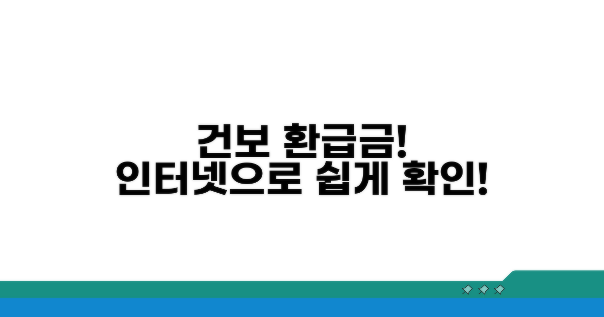 건보 환급금, 인터넷으로 쉽게 확인!