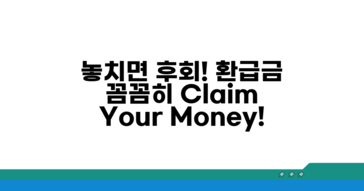 놓치기 쉬운 환급금, 꼼꼼히 챙기세요