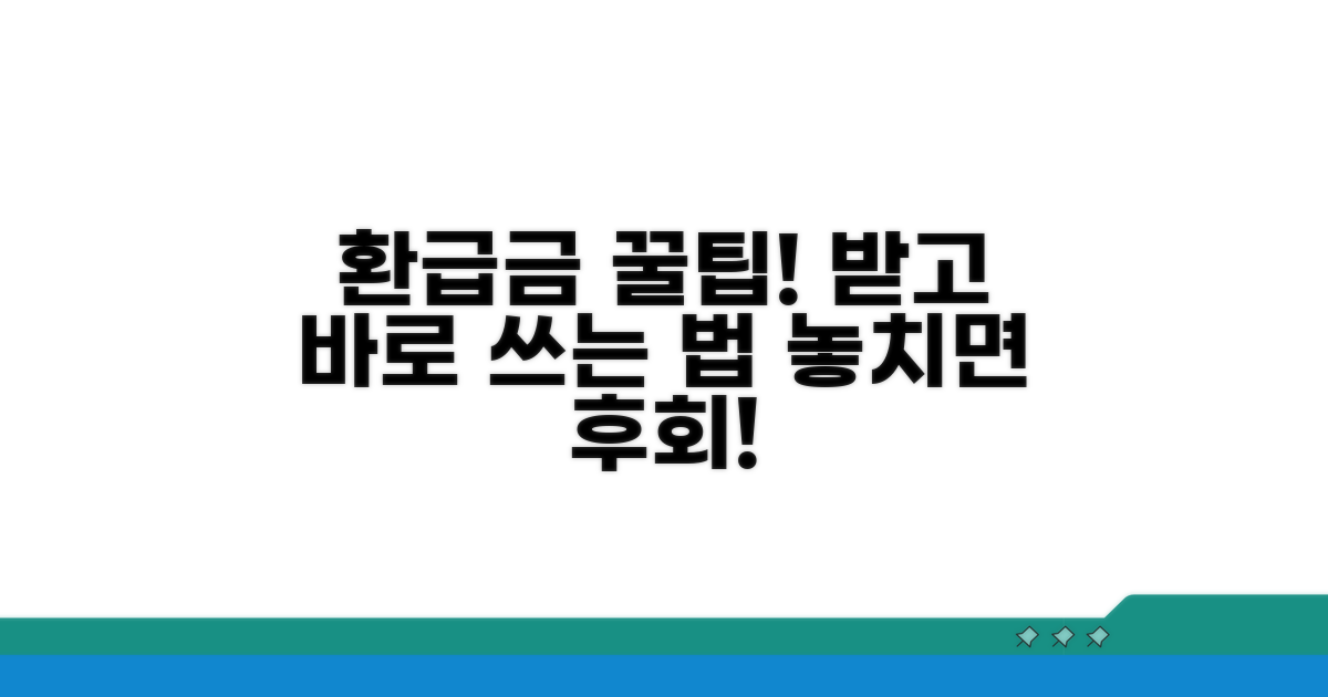 환급금 수령 후 활용 팁까지 공개