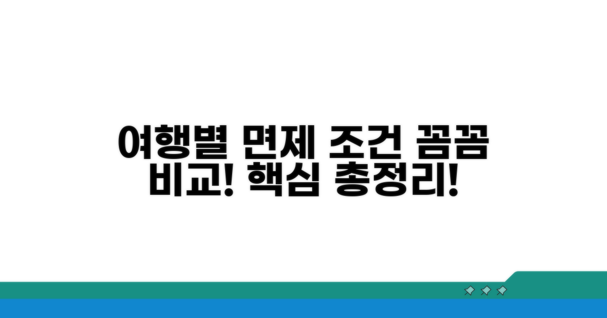 여행 목적별 면제 조건 비교