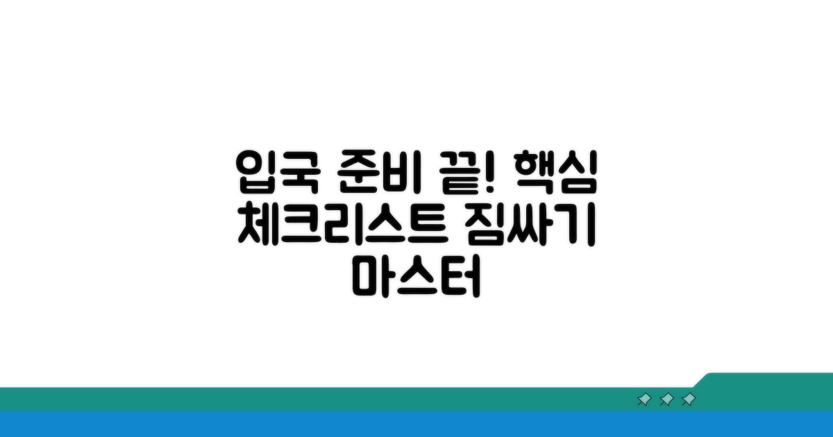 간편한 입국 준비물 체크리스트