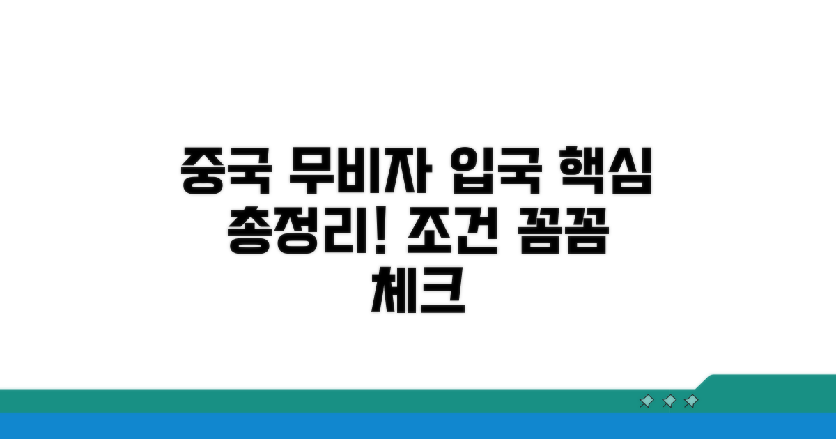 중국 무비자 입국 조건 확인