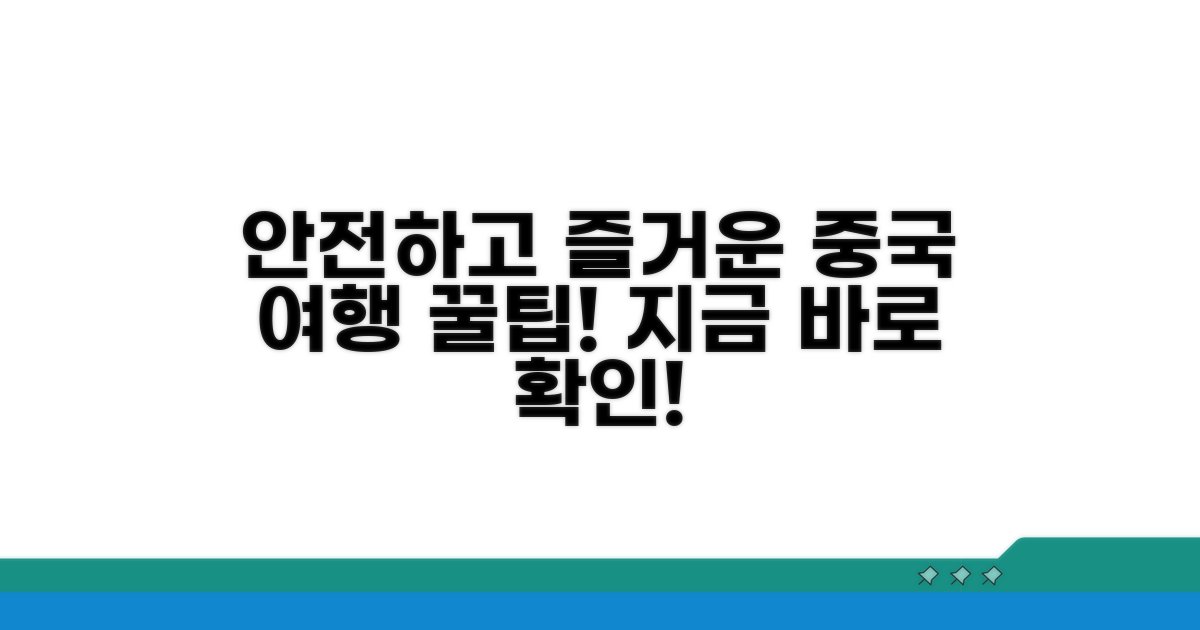 안전하고 즐거운 중국 여행