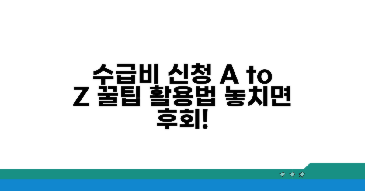 수급비 신청 후 꿀팁과 활용법