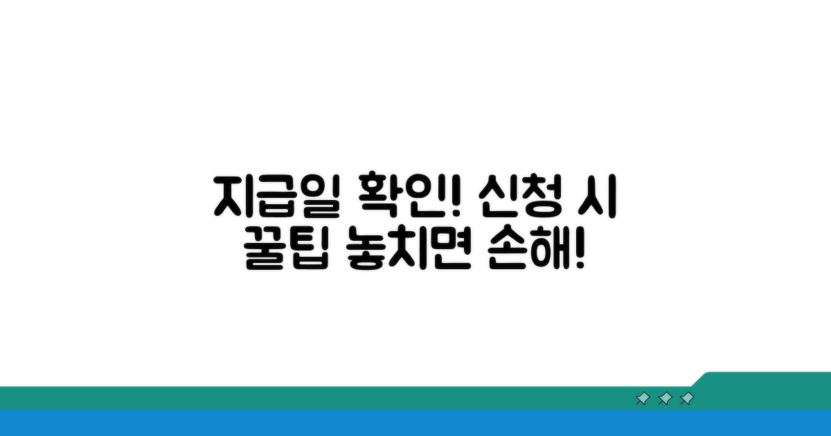 지급일 확인 및 신청 시 유의사항 점검