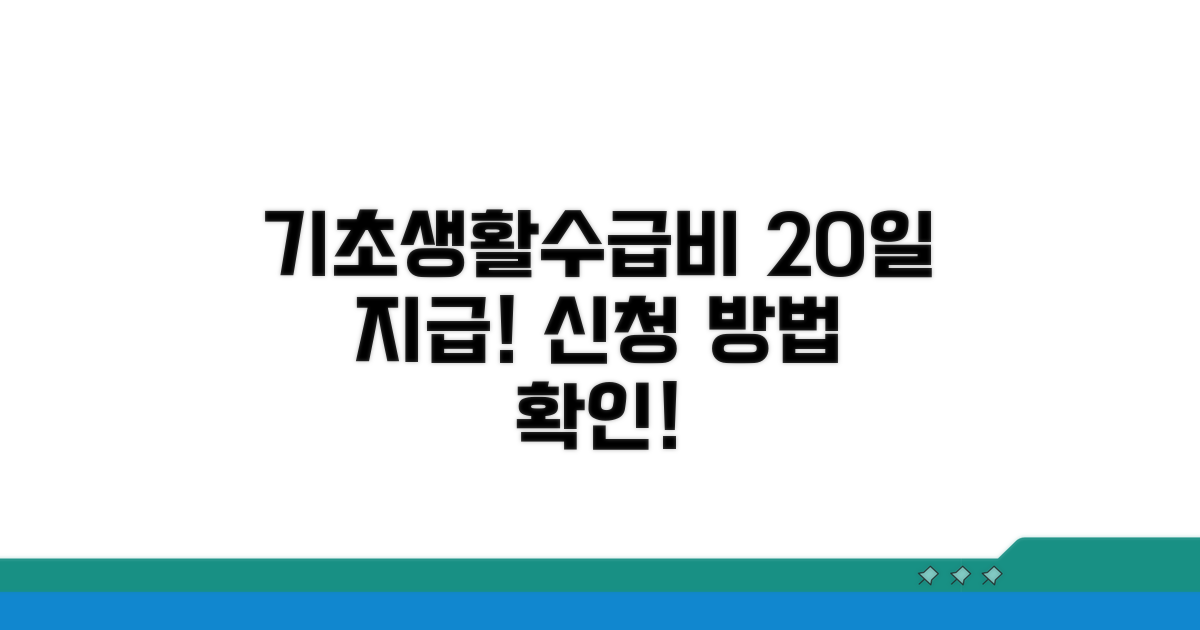 기초생활수급비 지급일 20일, 신청 방법 알아보기