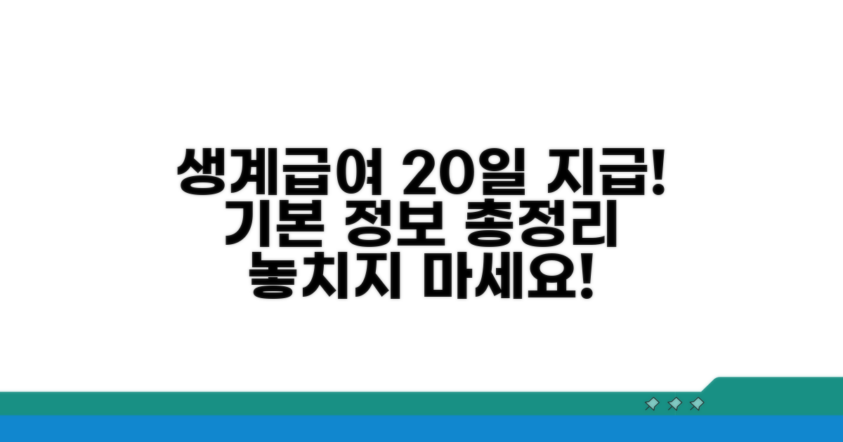 생계급여 지급일: 매월 20일 기본 정보