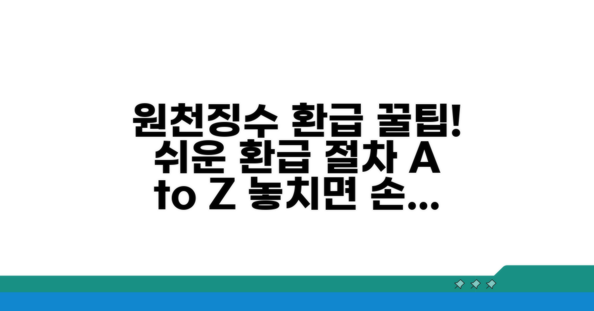 원천징수 환급 절차 완벽 정리