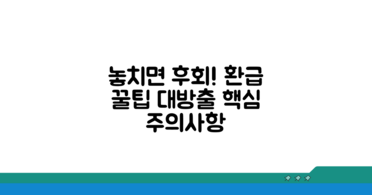 놓치면 안 되는 환급 주의사항