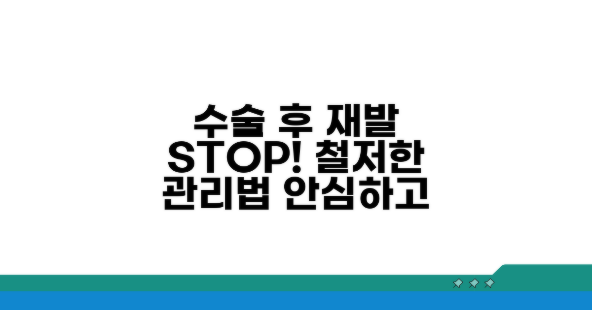 재발 방지 위한 수술 후 관리