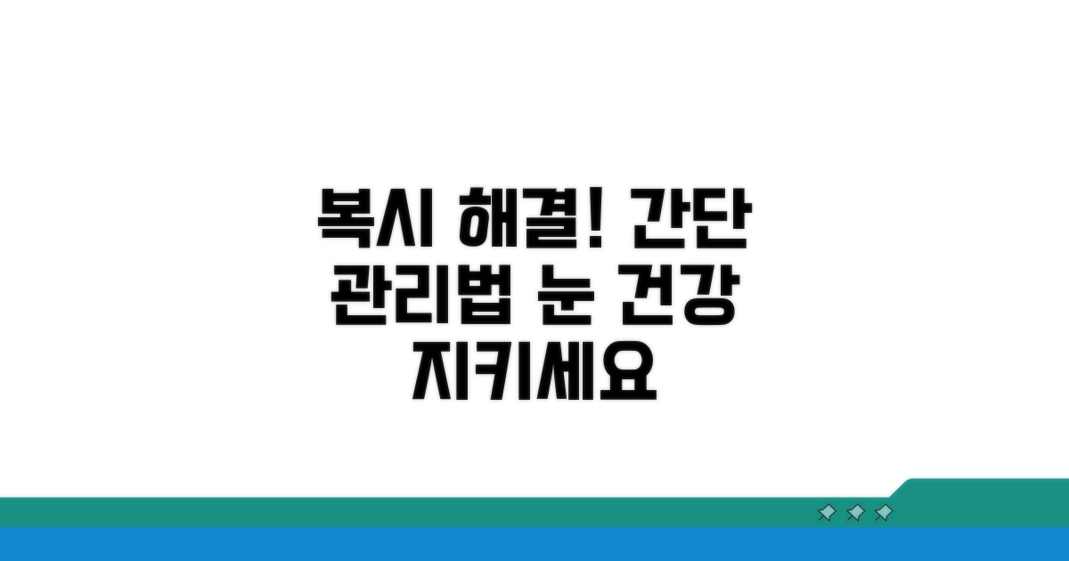복시 개선을 위한 관리 방법