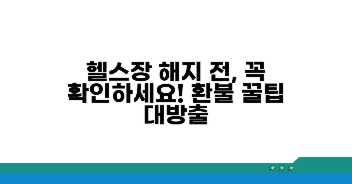 헬스장 회원권 해지 전 필수 확인