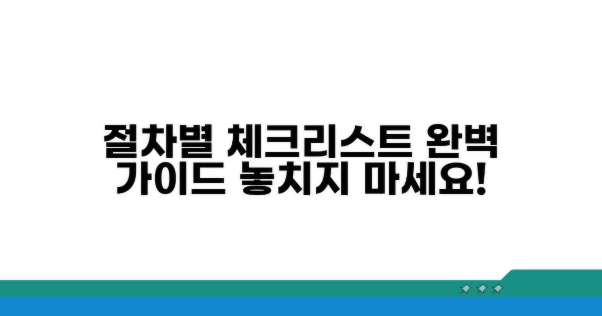 절차별 체크리스트 공개