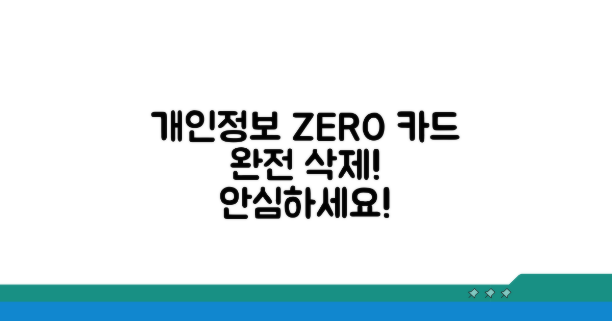 카드 속 개인정보 완벽 제거