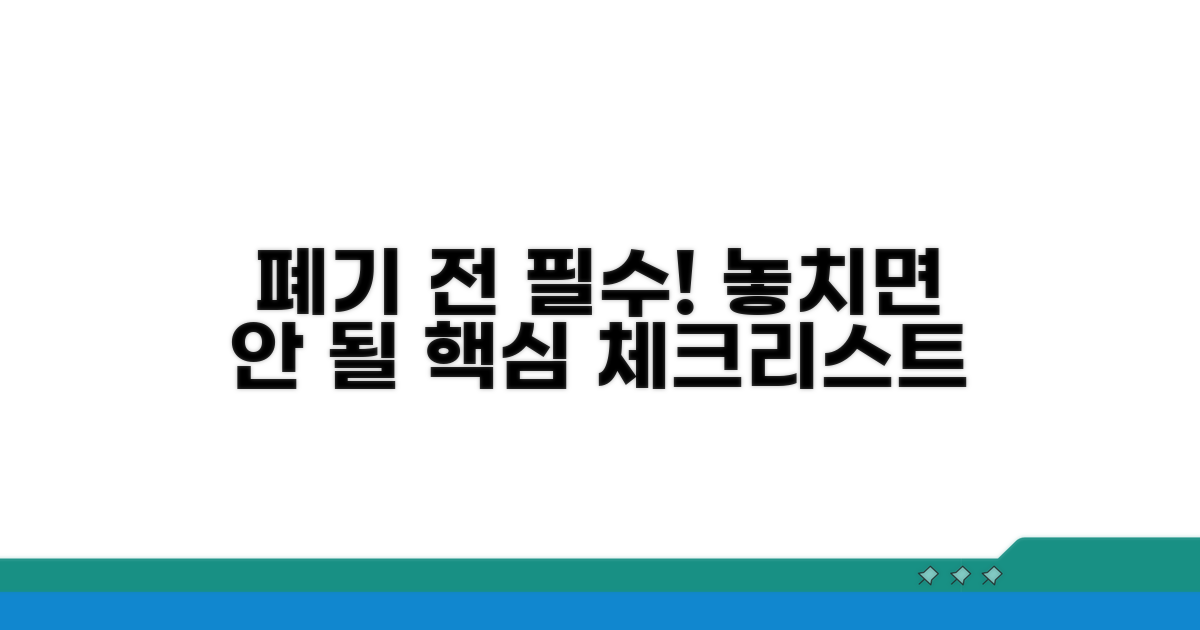 폐기 전 필수 확인 사항