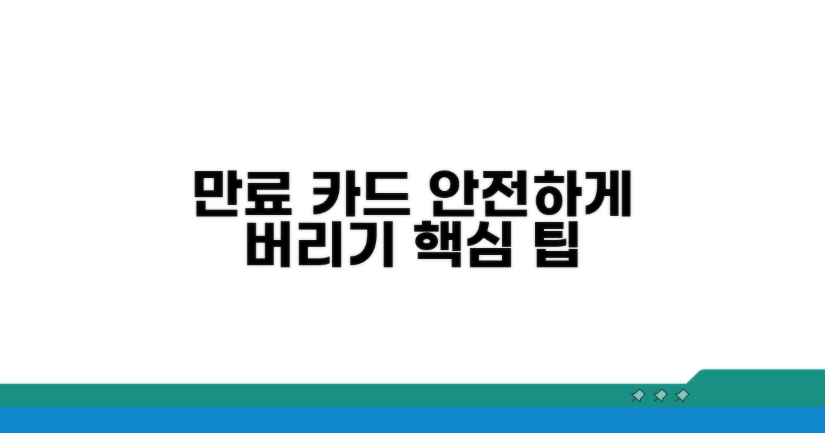 만료 카드 안전하게 버리기
