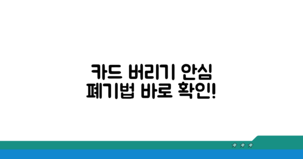 신용카드 폐기 절차 안내