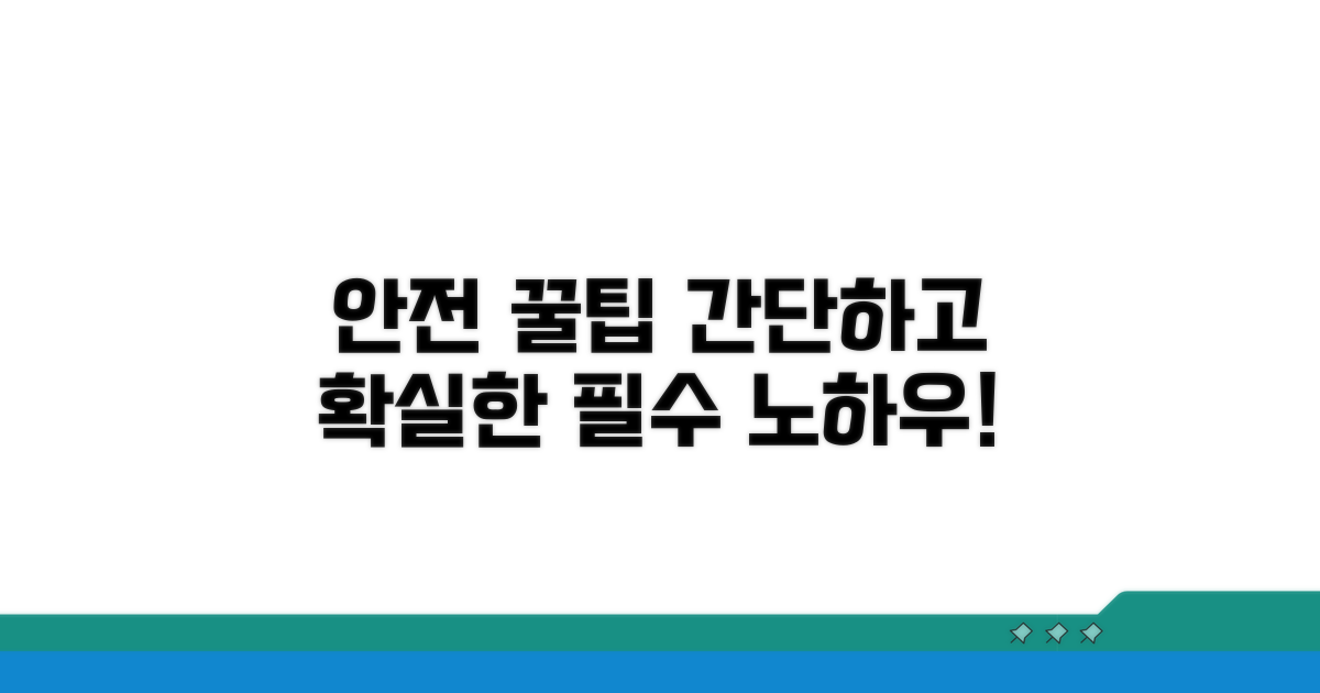 안전하게 처리하는 꿀팁