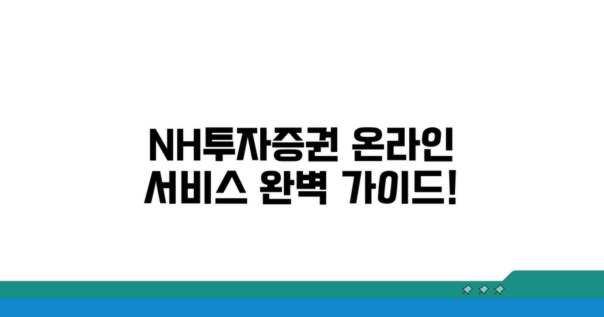 NH투자증권 온라인 서비스 완벽 가이드
