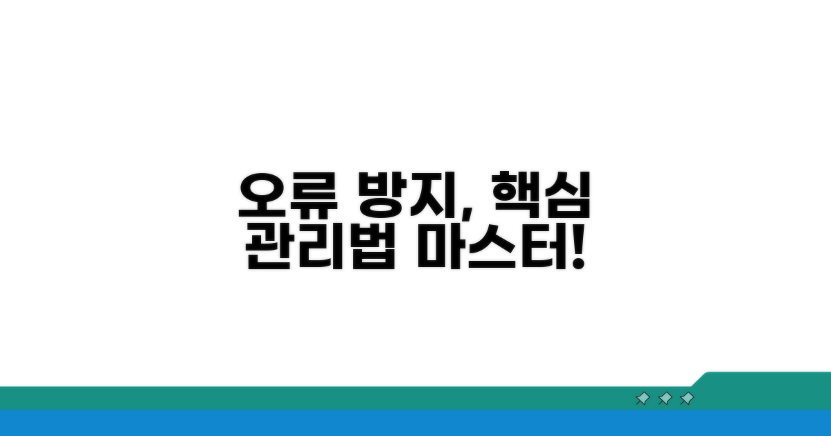 오류 방지 위한 관리법 숙지