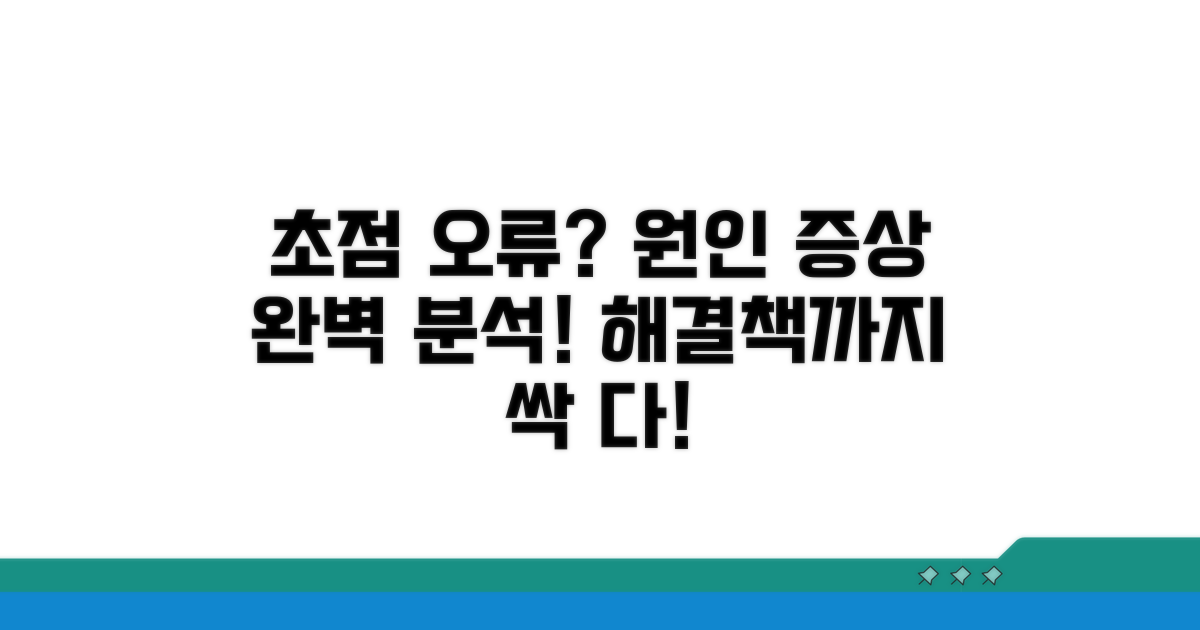 초점 오류 원인과 증상 분석