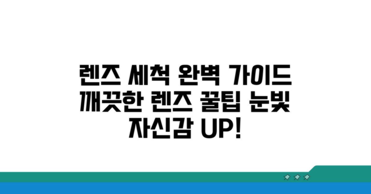 깨끗한 렌즈 세척 완전 가이드