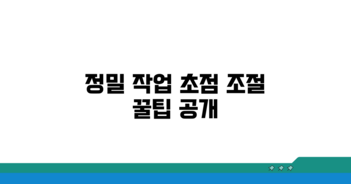 정밀 작업 위한 초점 조절 꿀팁