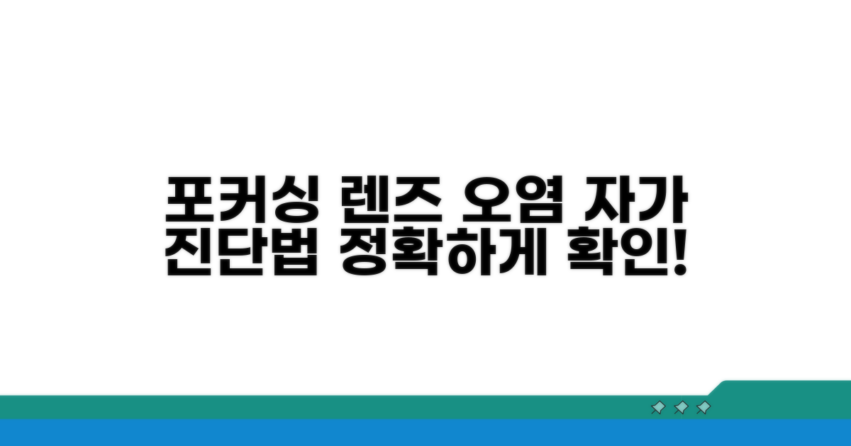 포커싱 렌즈 오염 자가 진단법