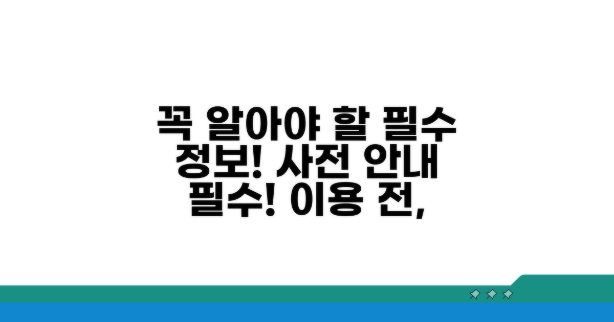 이용 전 꼭 알아두세요!
