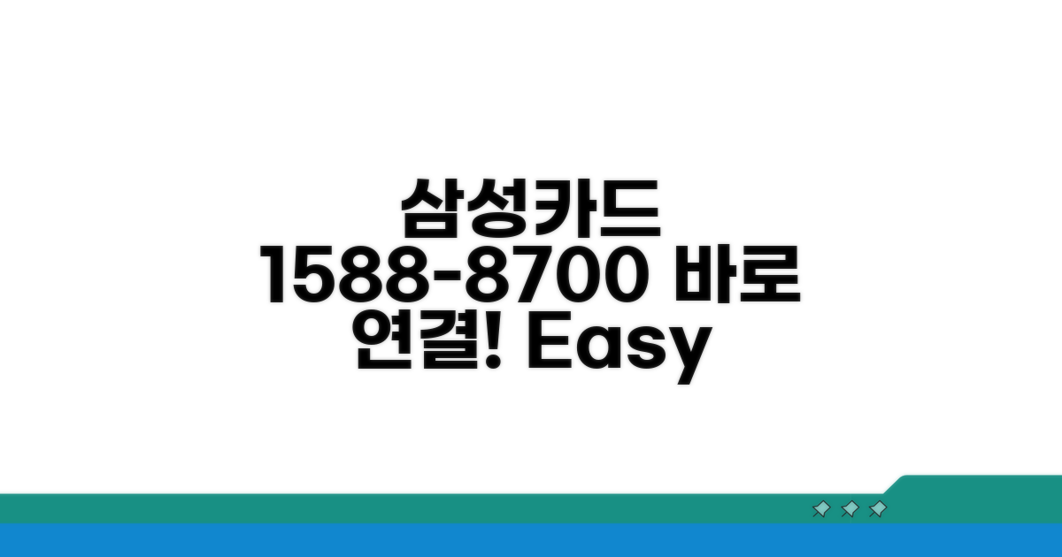 삼성카드 고객센터 1588-8700 바로 연결