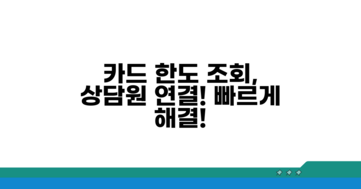 카드 한도 조회, 상담원 연결 방법