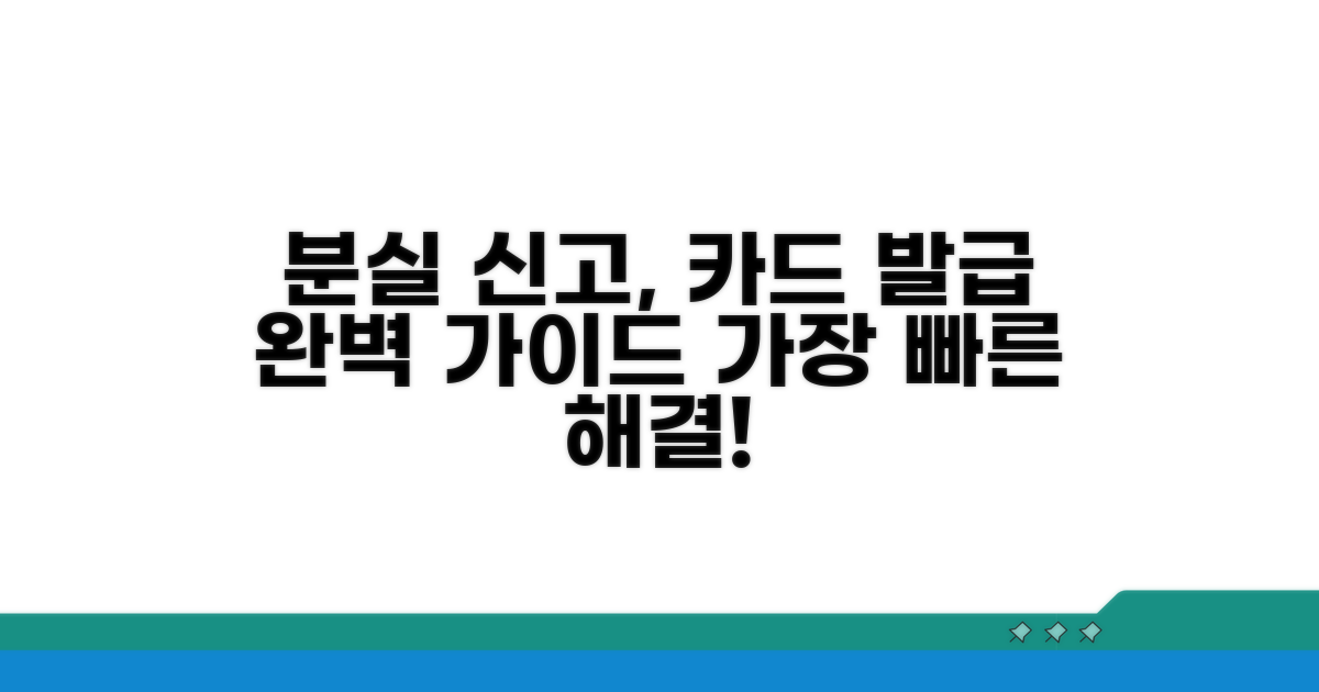 분실 신고, 카드 발급 상담 완벽 가이드