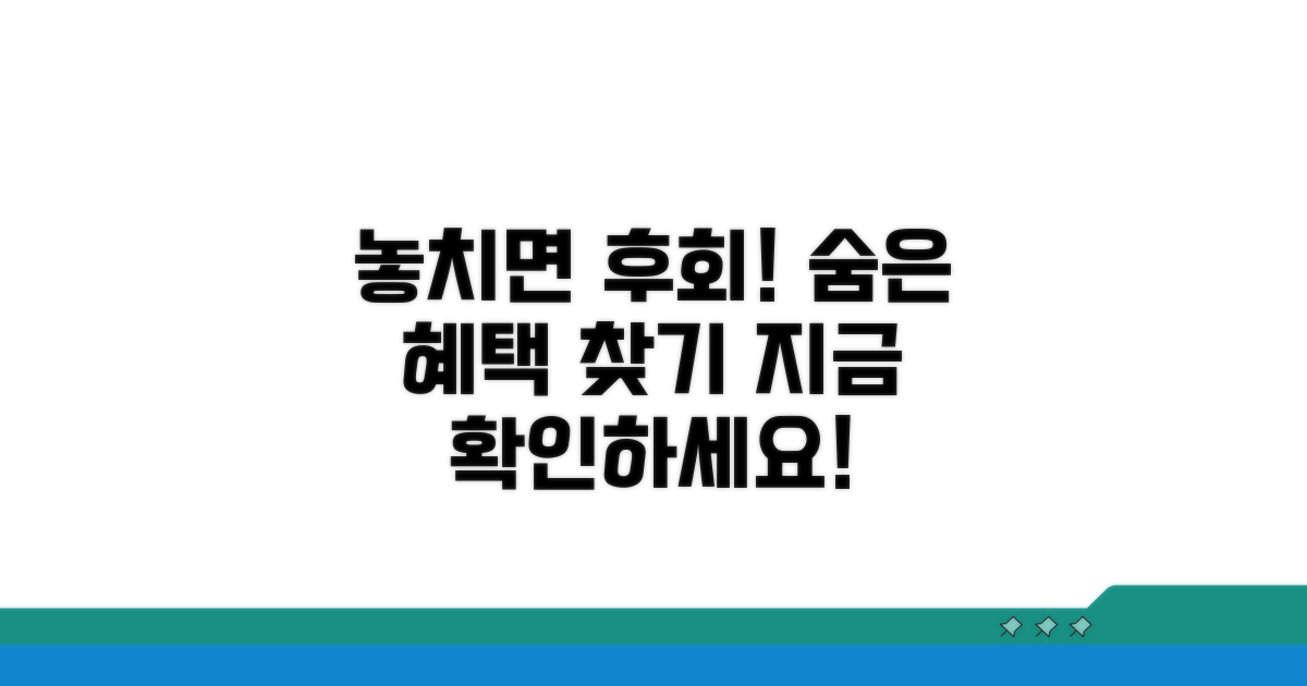 놓치면 후회! 숨은 혜택 찾기