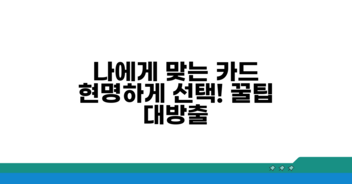 나에게 맞는 카드 똑똑하게 고르기