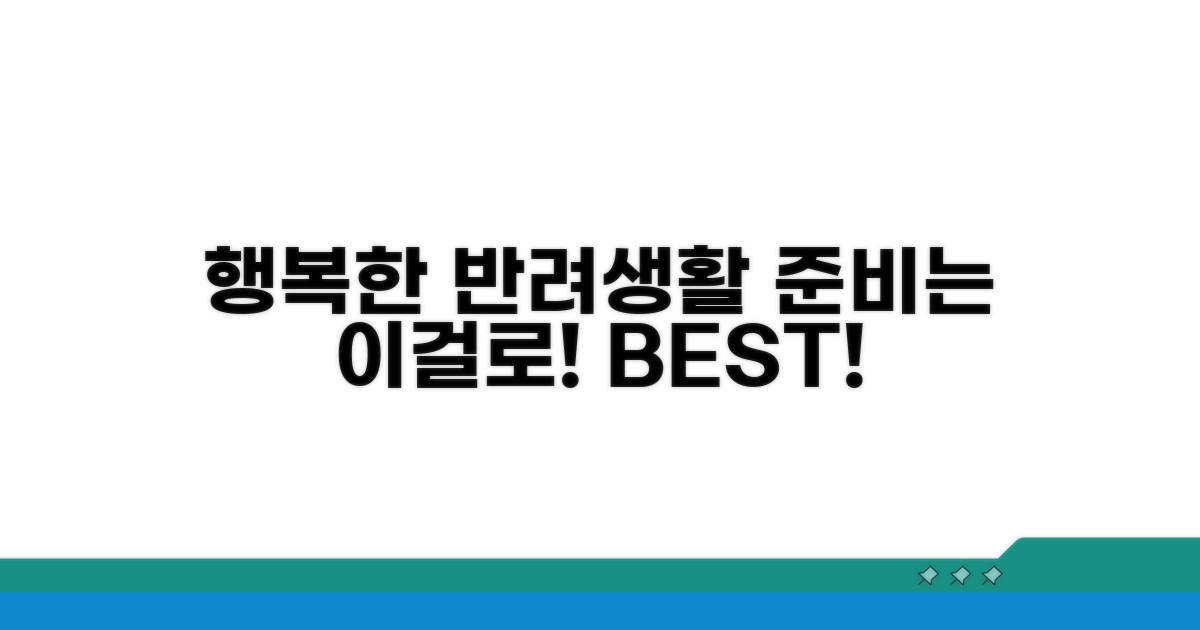 건강하고 행복한 반려 생활 준비